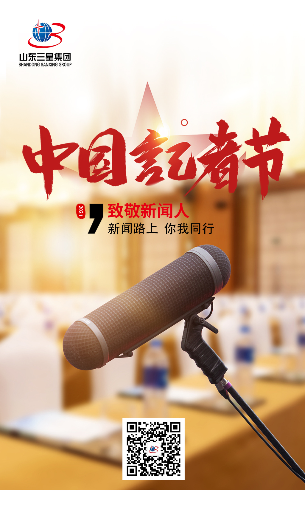 【記者節(jié)】山東三星集團(tuán)向每一位有理想、有擔(dān)當(dāng)?shù)男侣劰ぷ髡咧戮?