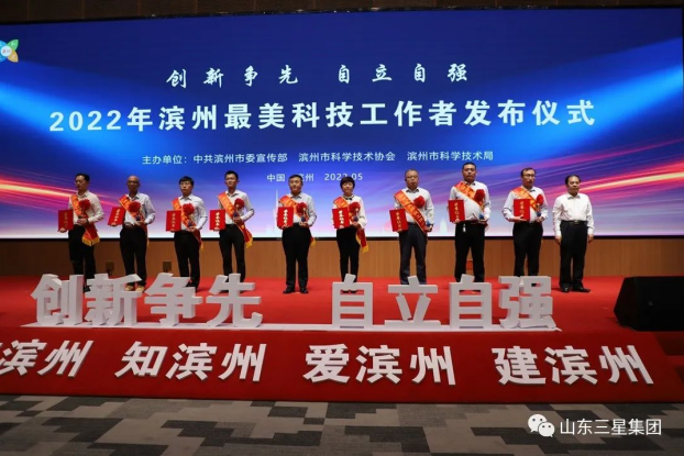 祝賀！山東三星集團房濤獲評“濱州最美科技工作者”