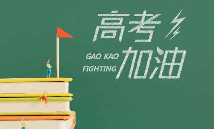 【迎戰(zhàn)高考】出征，為心中最亮的那顆星