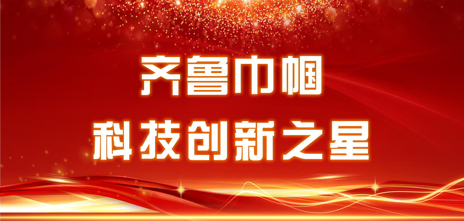為她點贊，“齊魯巾幗科技創(chuàng)新之星”