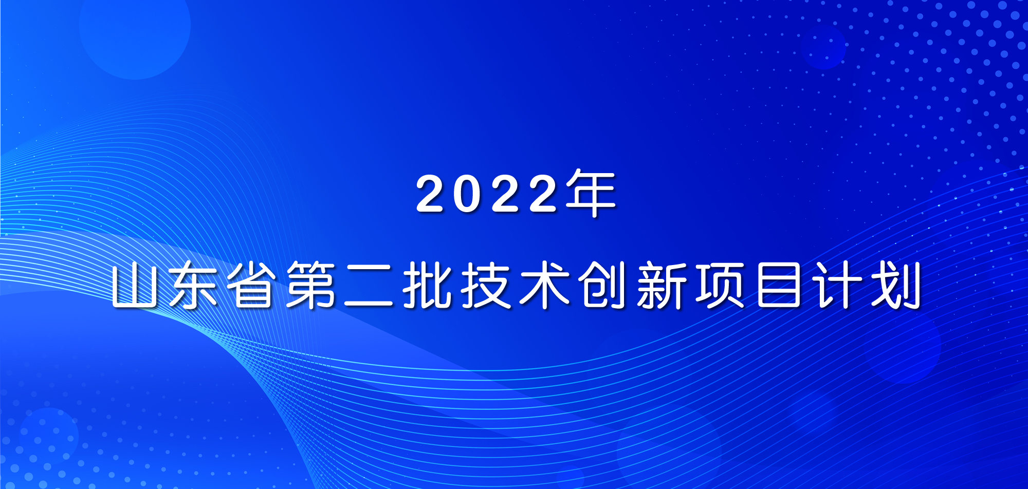 祝賀！山東三星集團(tuán)三項(xiàng)目入選2022年山東省第二批技術(shù)創(chuàng)新項(xiàng)目計(jì)劃
