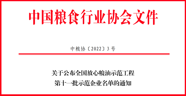 喜訊！山東三星集團(tuán)獲評全國放心糧油示范工程示范企業(yè)