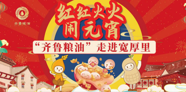 紅紅火火鬧元宵，長壽花食品走進寬厚里