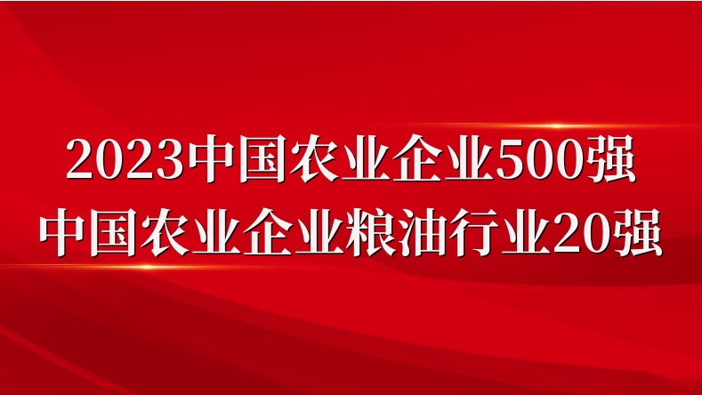 閃耀農(nóng)業(yè)雙強(qiáng)榜！山東三星集團(tuán)榮登2023中國農(nóng)業(yè)企業(yè)500強(qiáng)、糧油行業(yè)20強(qiáng)