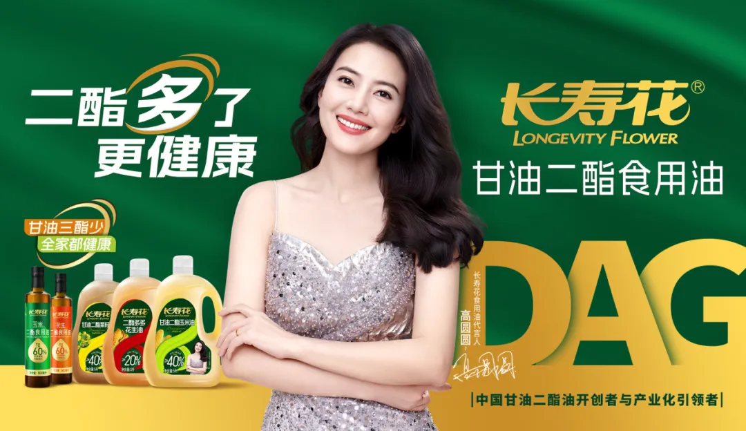【重磅】長(zhǎng)壽花二酯食用油廣告大片震撼上映，高圓圓傾情代言！