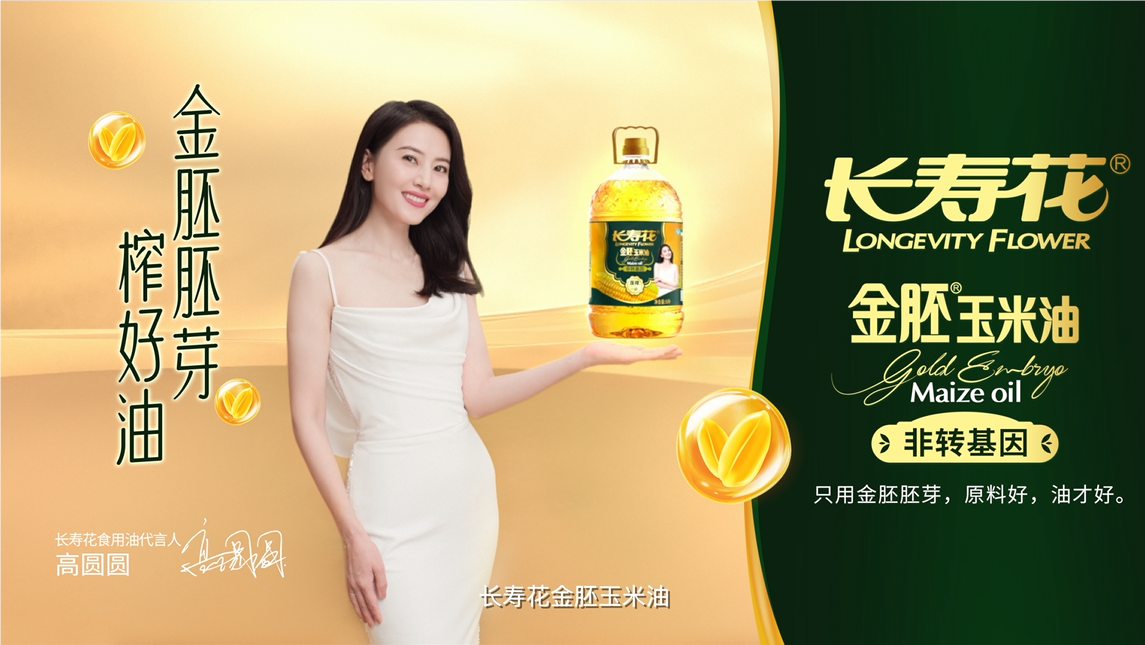 長(zhǎng)壽花品牌開啟全面升級(jí)，高圓圓傾力代言，金胚玉米油新廣告片重磅發(fā)布！