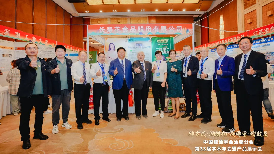 創(chuàng)新集聚 提質(zhì)增效｜長壽花食品應邀參加中國糧油學會油脂分會第33屆學術年會