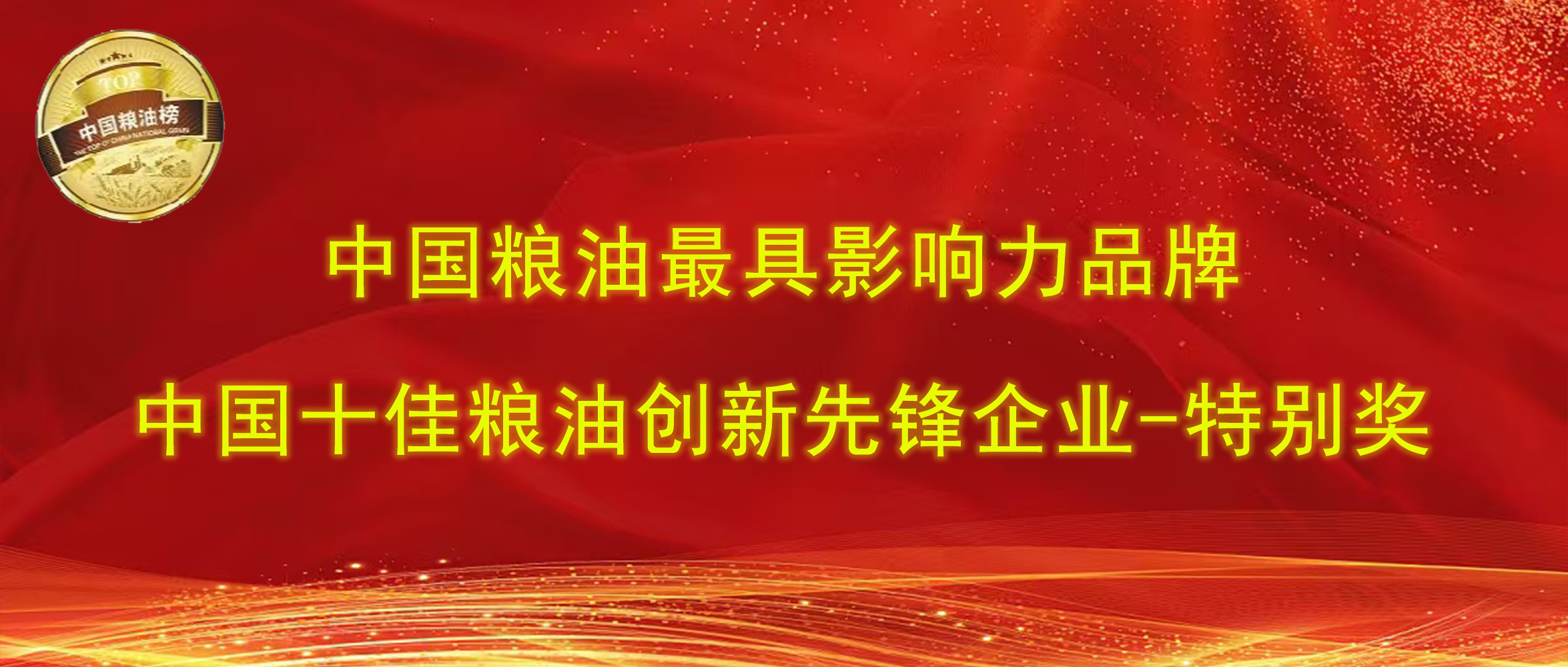 第十四屆中國糧油榜｜長壽花食品攬獲“最具影響力品牌、創(chuàng)新先鋒企業(yè)特別獎”兩項大獎