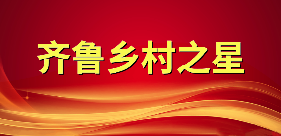 喜報！長壽花食品董事長、總經(jīng)理王明星榮獲“齊魯鄉(xiāng)村之星”稱號