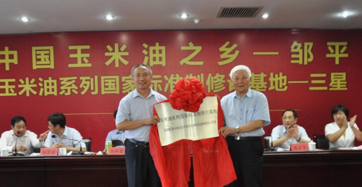 “中國玉米油之鄉(xiāng)”、“玉米油系列標(biāo)準(zhǔn)制修訂基地”授牌儀式在三星團(tuán)隆重舉行
