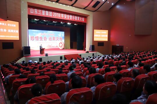 三星集團舉辦“珍惜生命，遠離災(zāi)難”安全警示教育大會